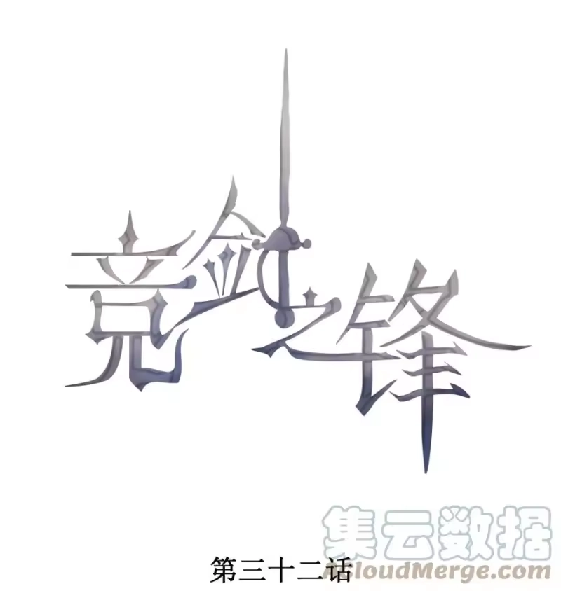 竞剑之锋_h 032 谁这么幸运 第1页