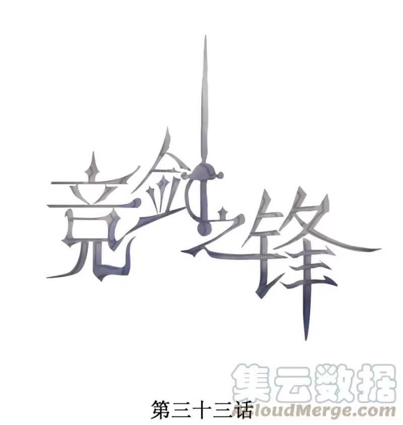 竞剑之锋_h 033 小男朋友 第1页