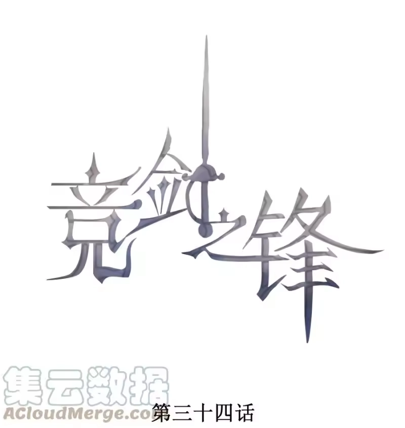 竞剑之锋_h 034 二人世界 第1页
