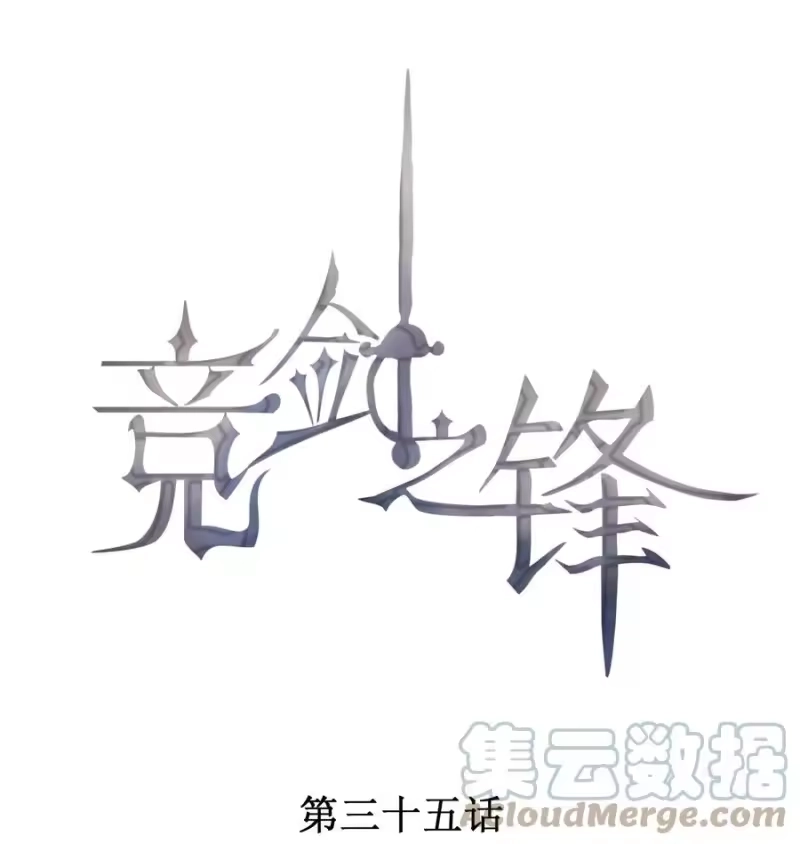 竞剑之锋_h 035 他喜欢你 第1页