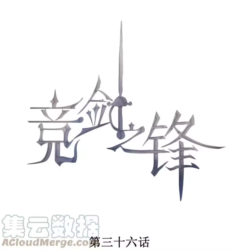 竞剑之锋_h 036 无法妥协 第1页
