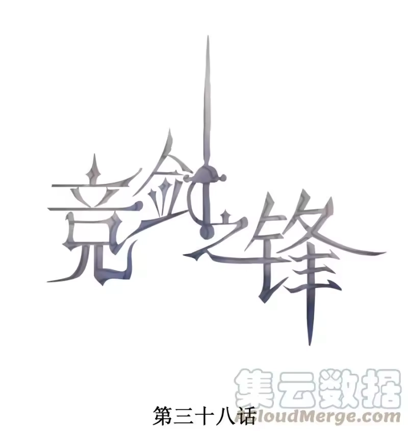 竞剑之锋_h 038 我会赢你 第1页