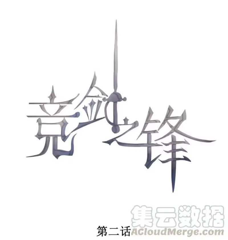 竞剑之锋_h 002 我吃过的，你敢吃吗？ 第1页