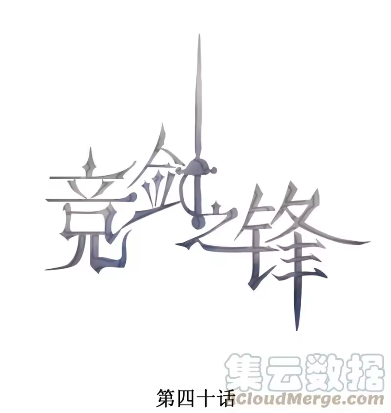 竞剑之锋_h 040 眉心轻吻 第1页