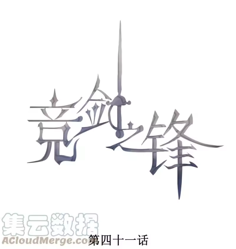 竞剑之锋_h 041 一起去恐怖屋 第1页