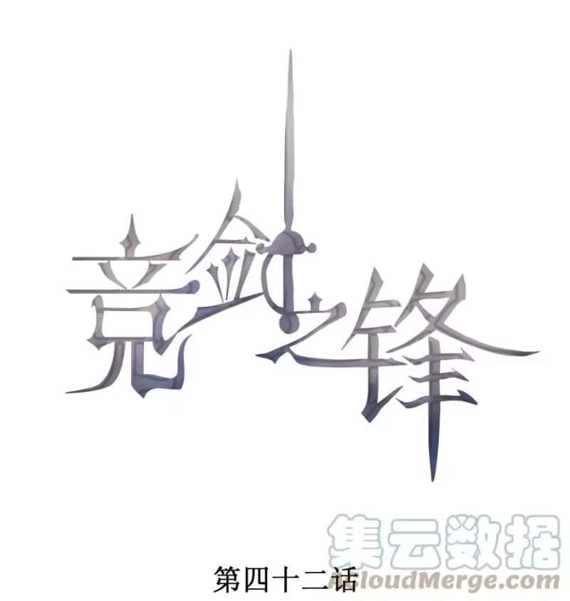 竞剑之锋_h 042 我们和好吧！ 第1页