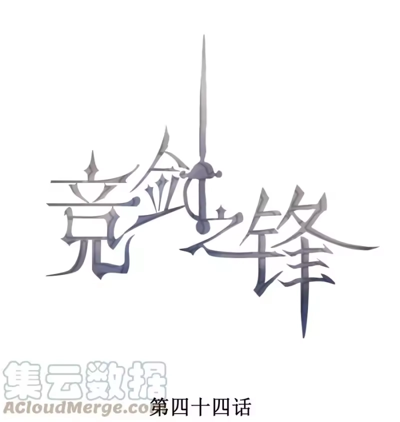 竞剑之锋_h 044 逃避没有用 第1页