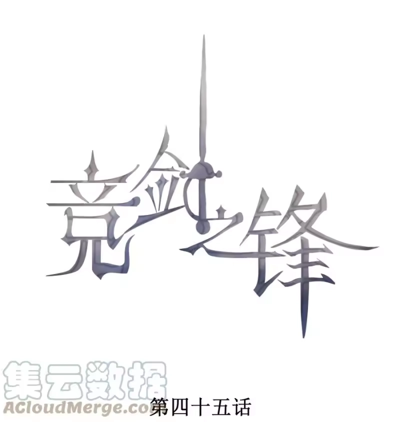 竞剑之锋_h 045 赛后的报复 第1页