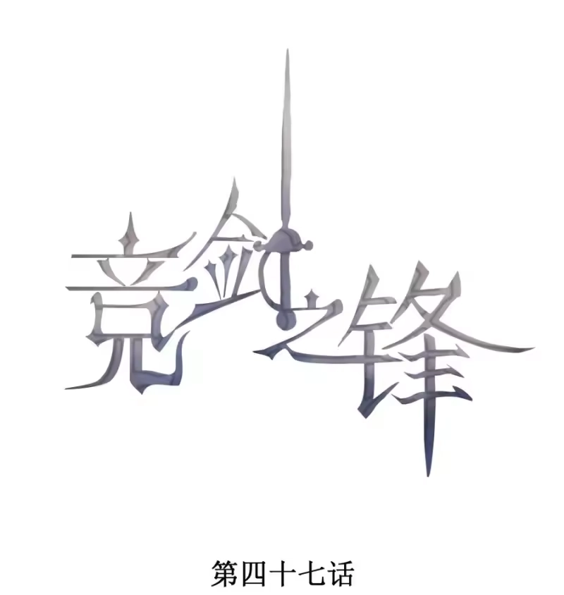 竞剑之锋_h 047 替你报仇 第1页