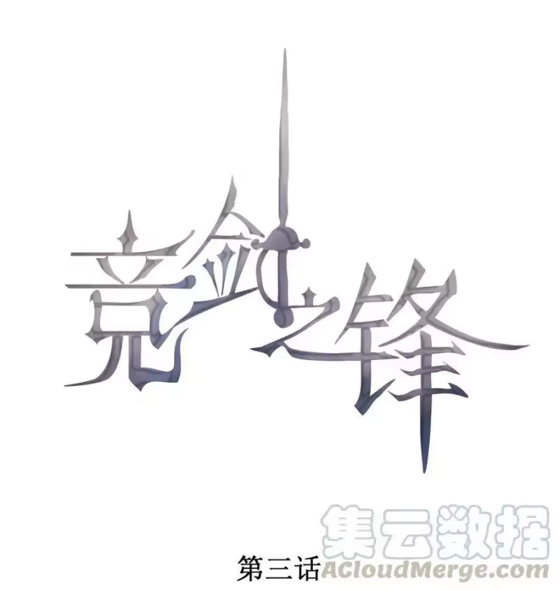 竞剑之锋_h 003 你有漂亮的手指 第1页