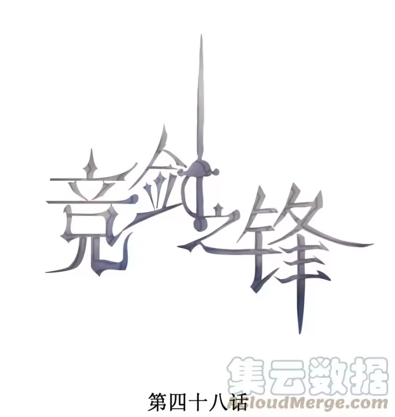 竞剑之锋_h 048 隐秘角落 第1页
