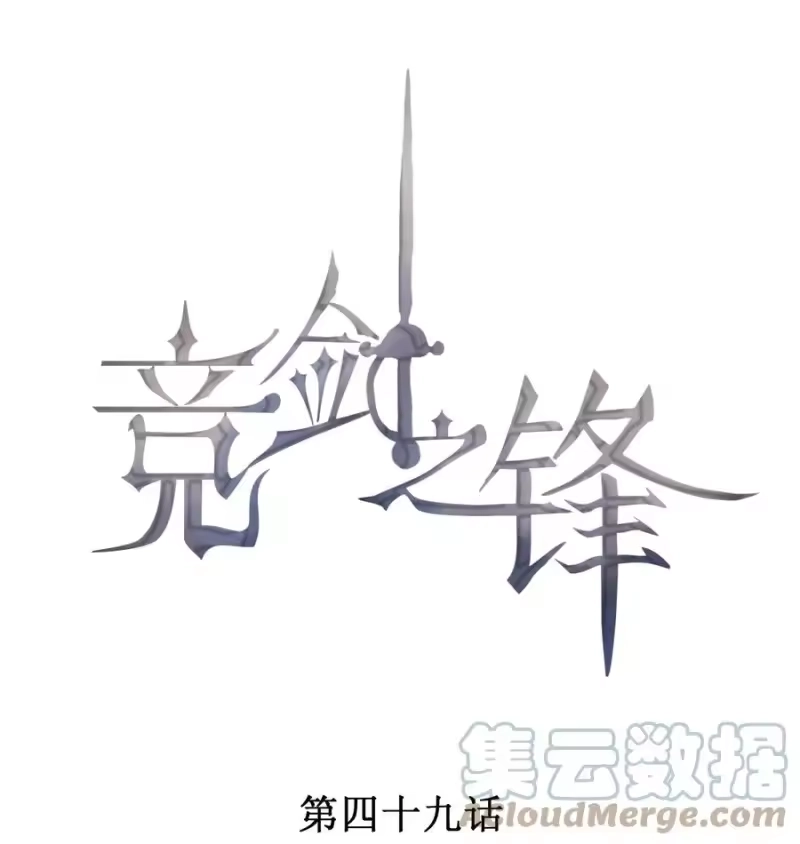 竞剑之锋_h 049 两小无猜 第1页