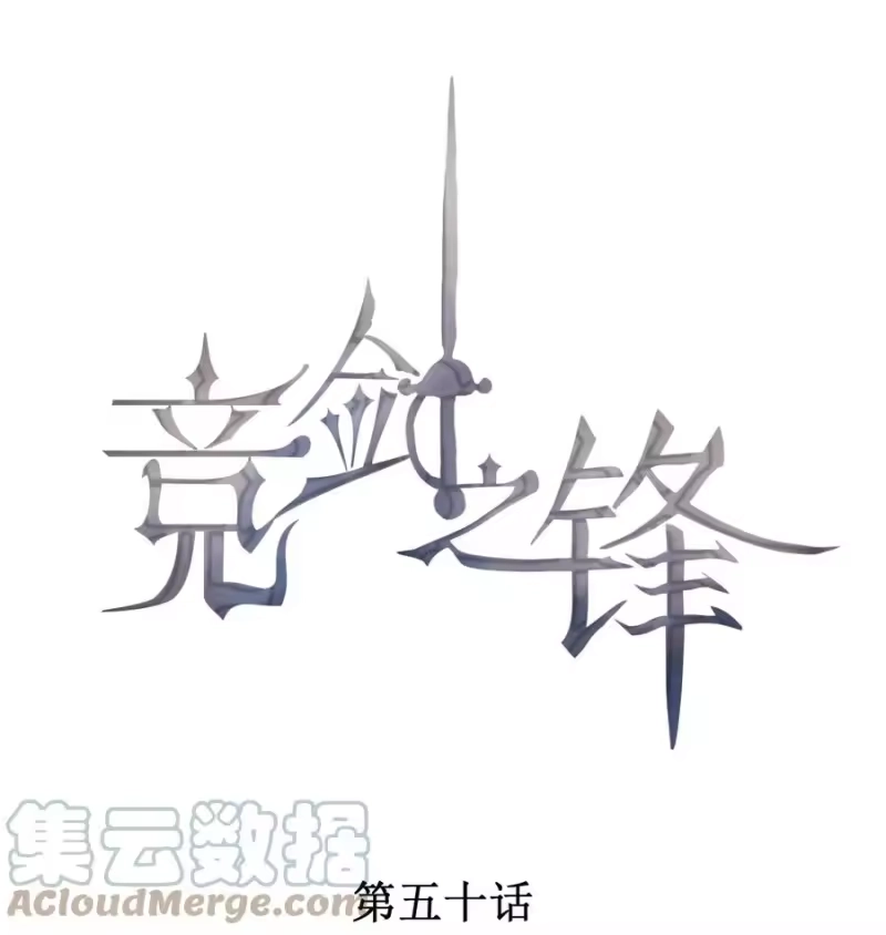 竞剑之锋_h 050 撞见意外 第1页