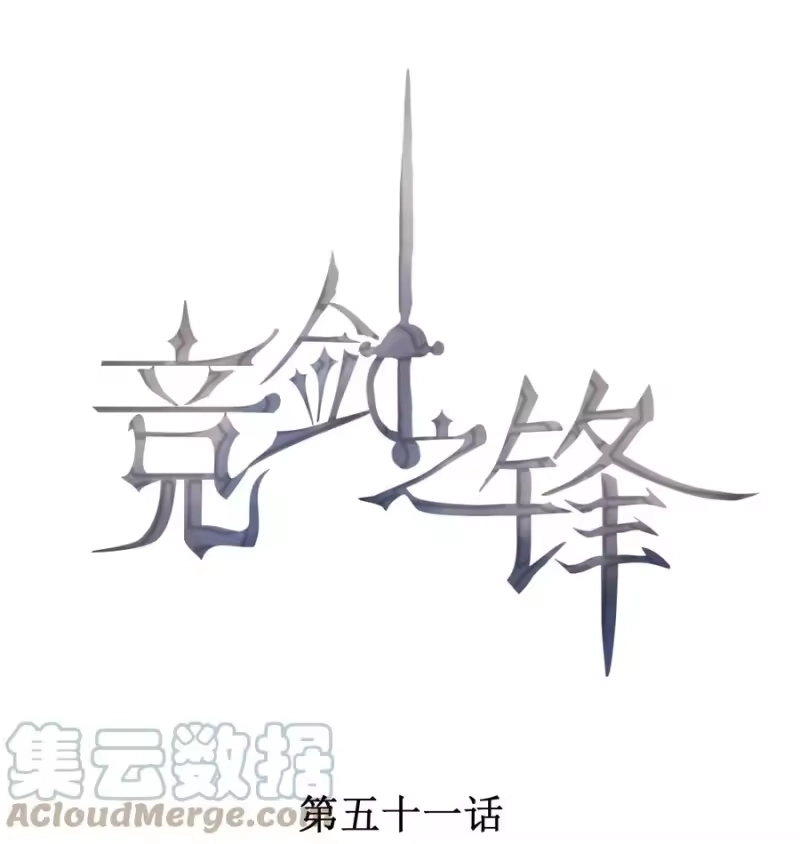 竞剑之锋_h 051 是嫉妒吗？ 第1页