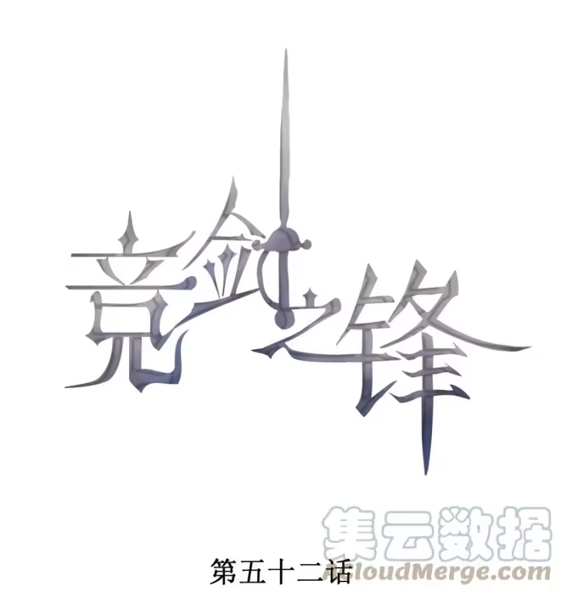 竞剑之锋_h 052 刺激和危险是两回事 第1页