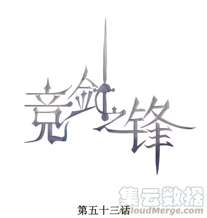 竞剑之锋_h 053 送花的误会 第1页