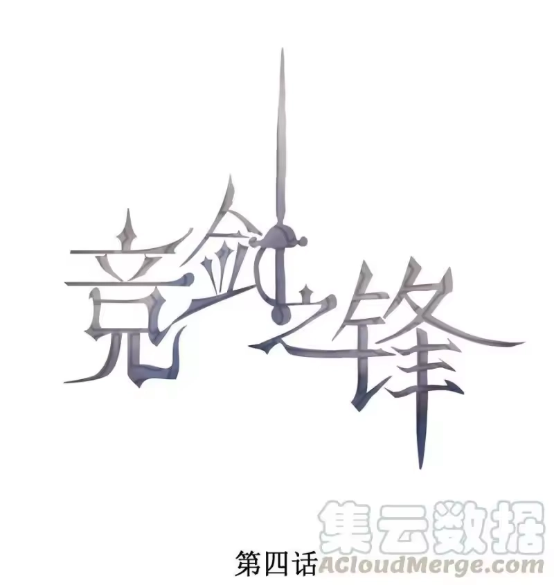 竞剑之锋_h 004 我不需要同情！ 第1页