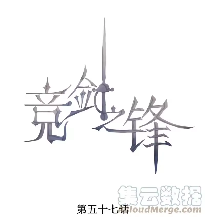 竞剑之锋_h 057 不是在做梦 第1页