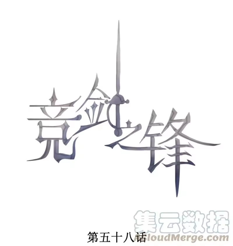 竞剑之锋_h 058 临别礼物 第1页