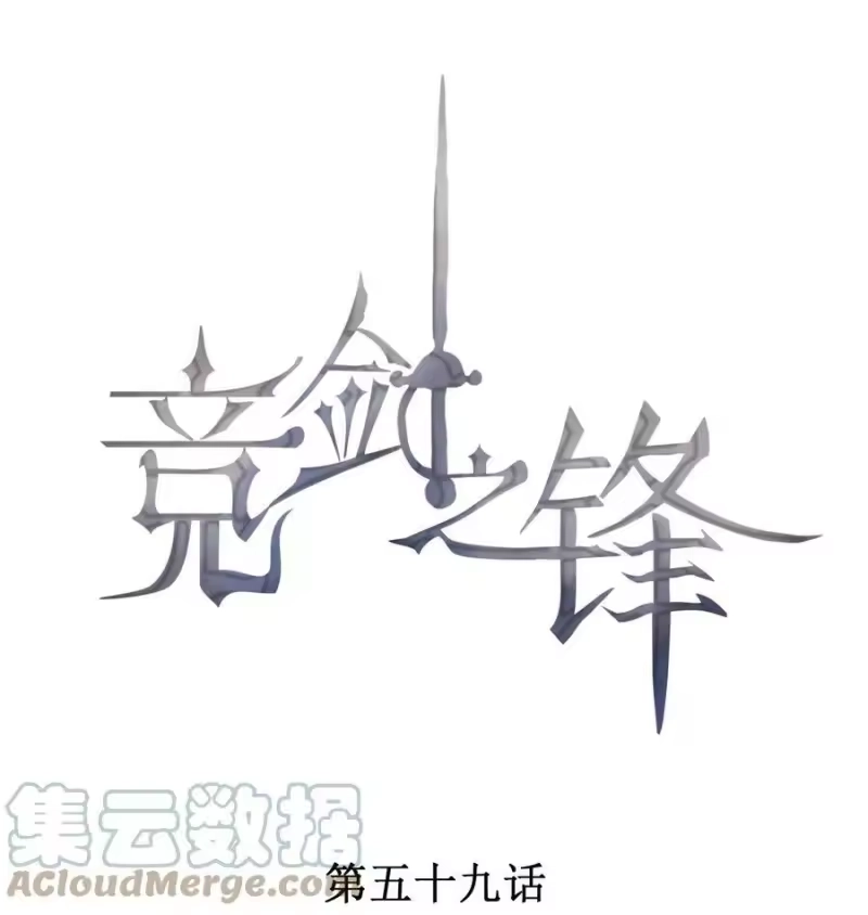 竞剑之锋_h 059 等着我回来 第1页