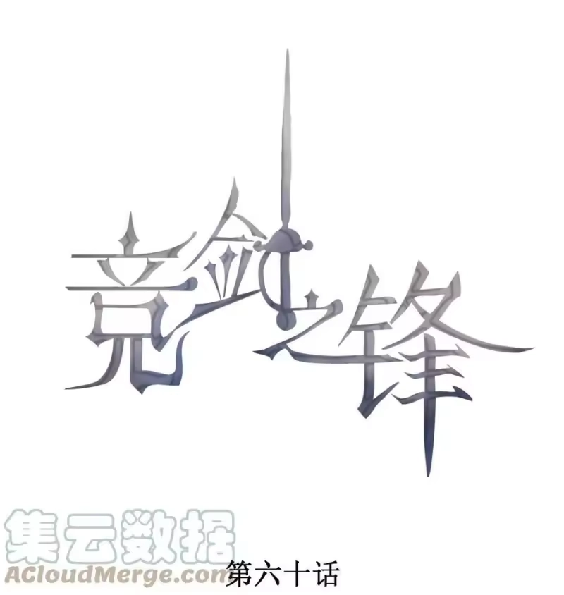 竞剑之锋_h 060 比冠军重要 第1页