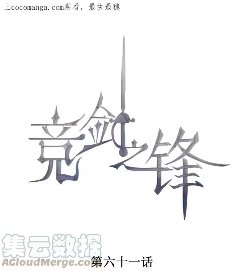 竞剑之锋_h 061 最重要的人 第1页