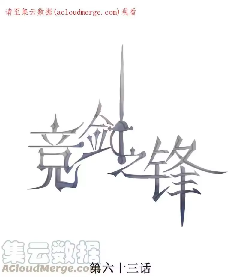 竞剑之锋_h 063 还不如睡着 第1页