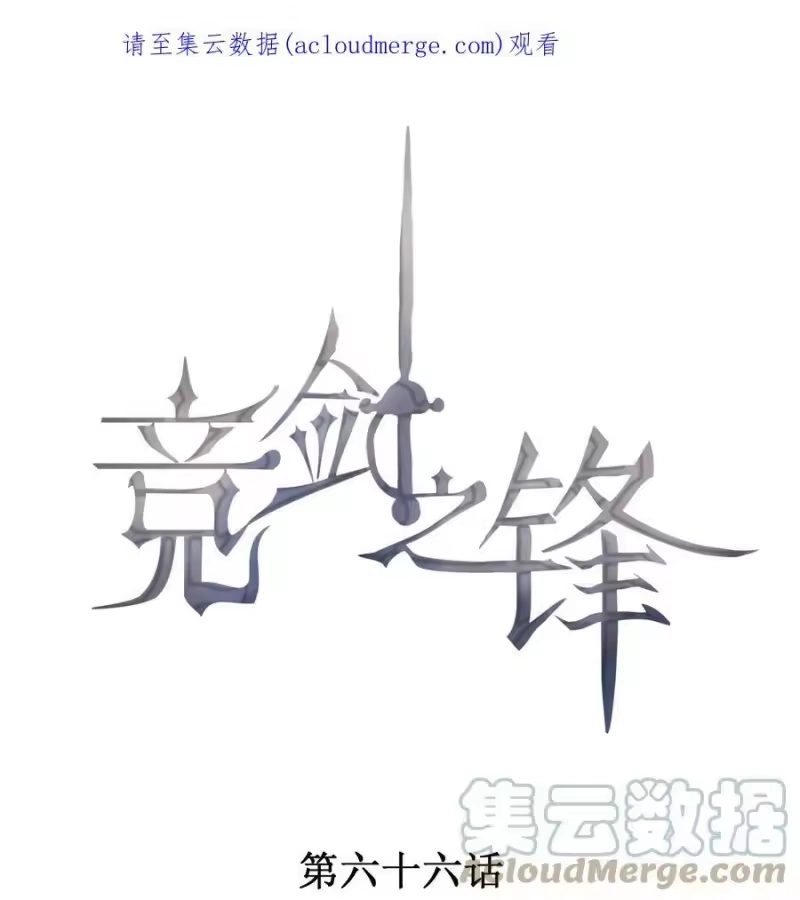 竞剑之锋_h 066 他是笑了吗 第1页