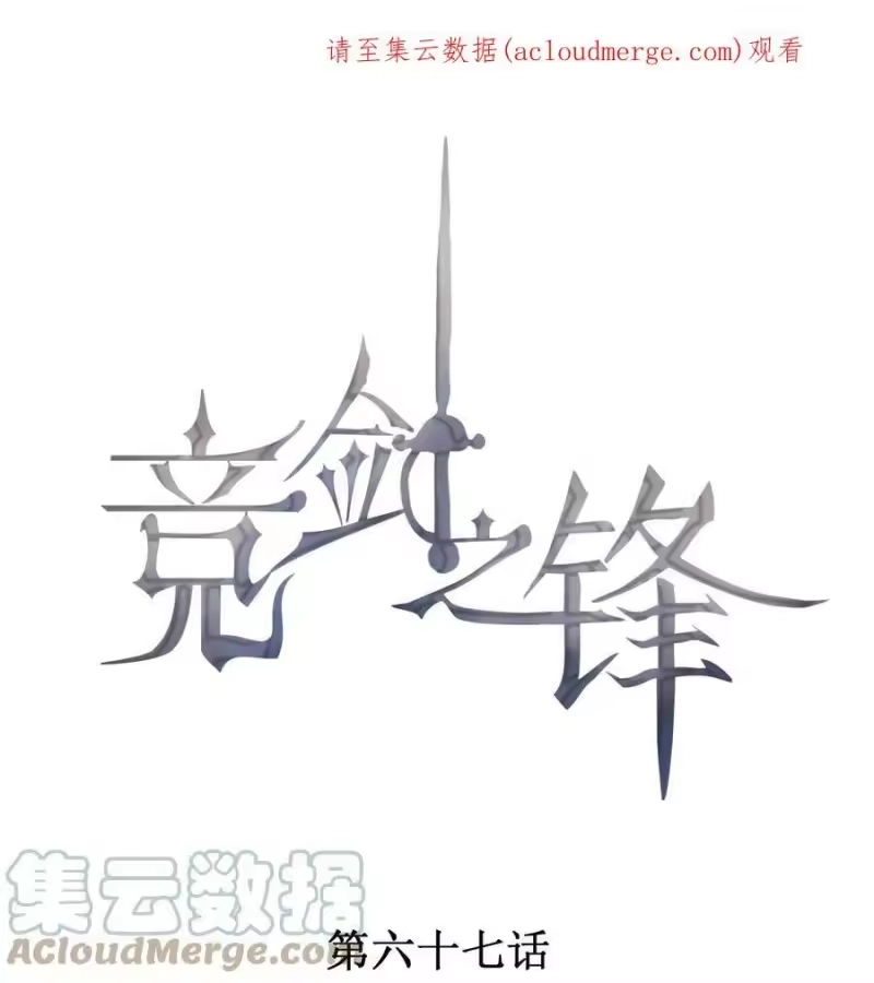 竞剑之锋_h 067 无法抗拒 第1页