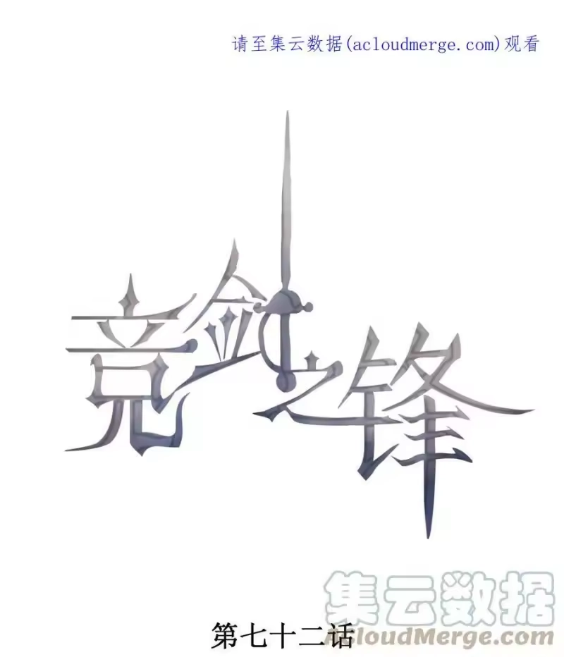 竞剑之锋_h 072 击剑的新星 第1页