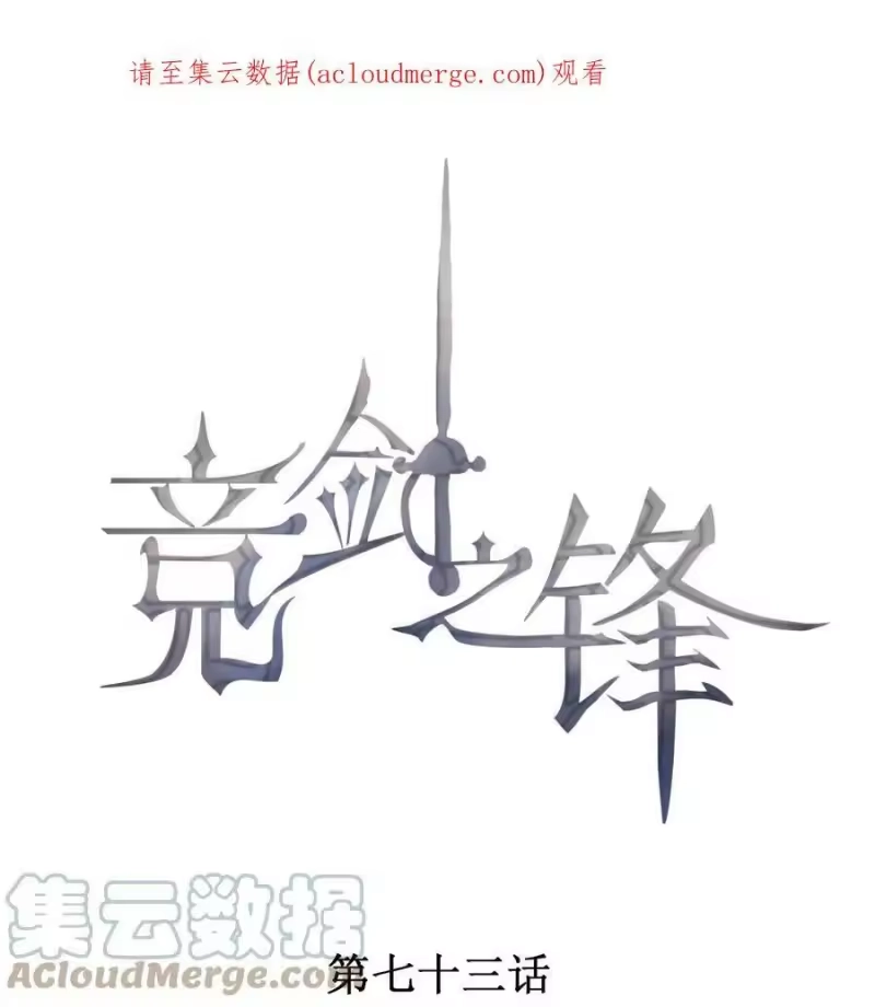 竞剑之锋_h 073 凯文的期待 第1页