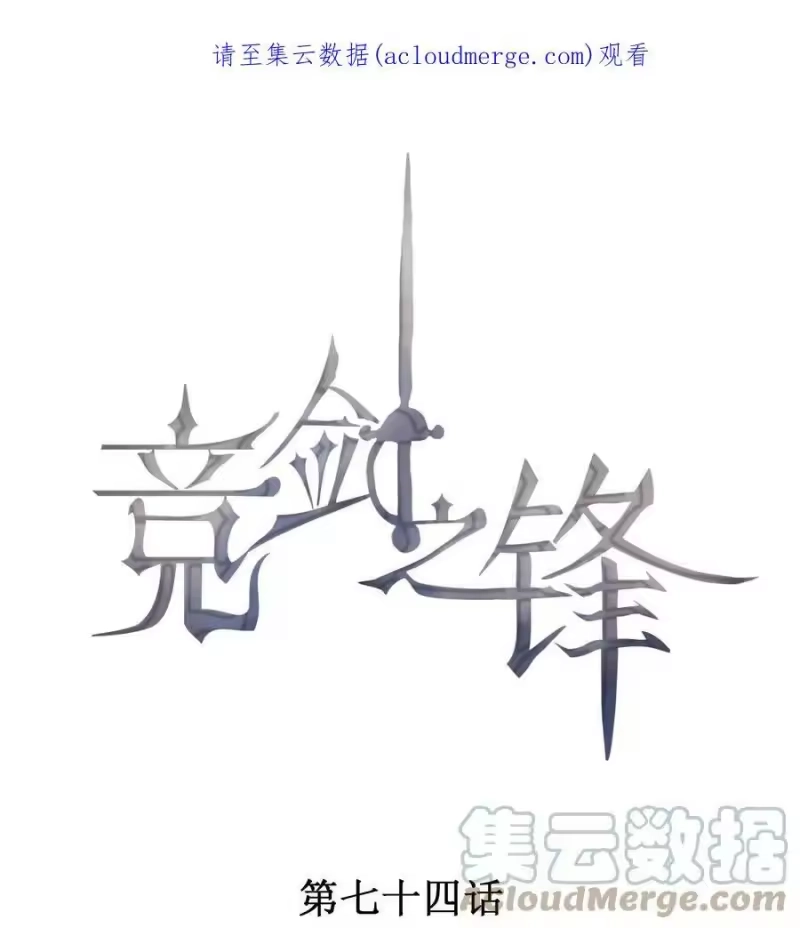竞剑之锋_h 074 戈恩击剑队 第1页