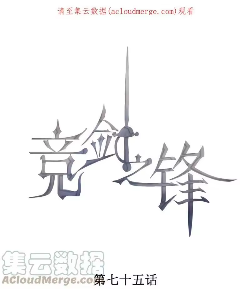 竞剑之锋_h 075 高级生的挑衅 第1页