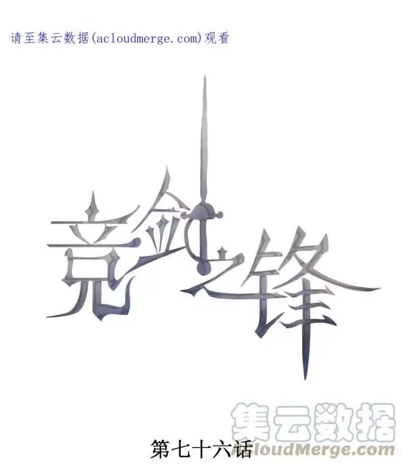 竞剑之锋_h 076 初次亮相 第1页