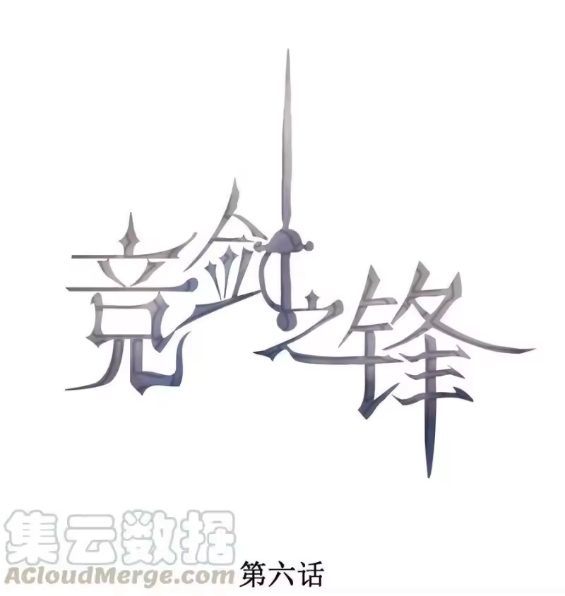 竞剑之锋_h 006 我相信你 第1页