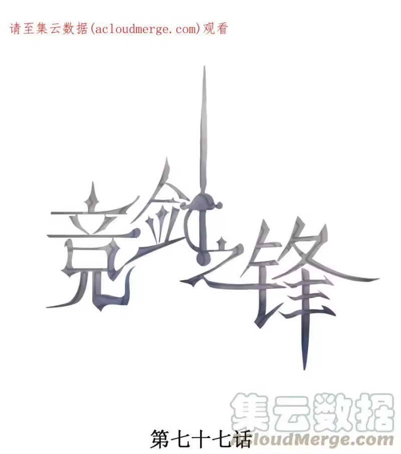 竞剑之锋_h 077 失败了的表演 第1页