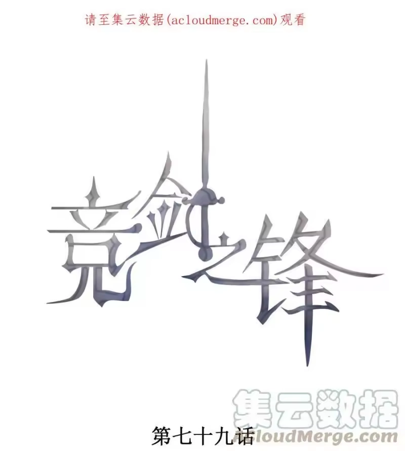 竞剑之锋_h 079 三个条件 第1页