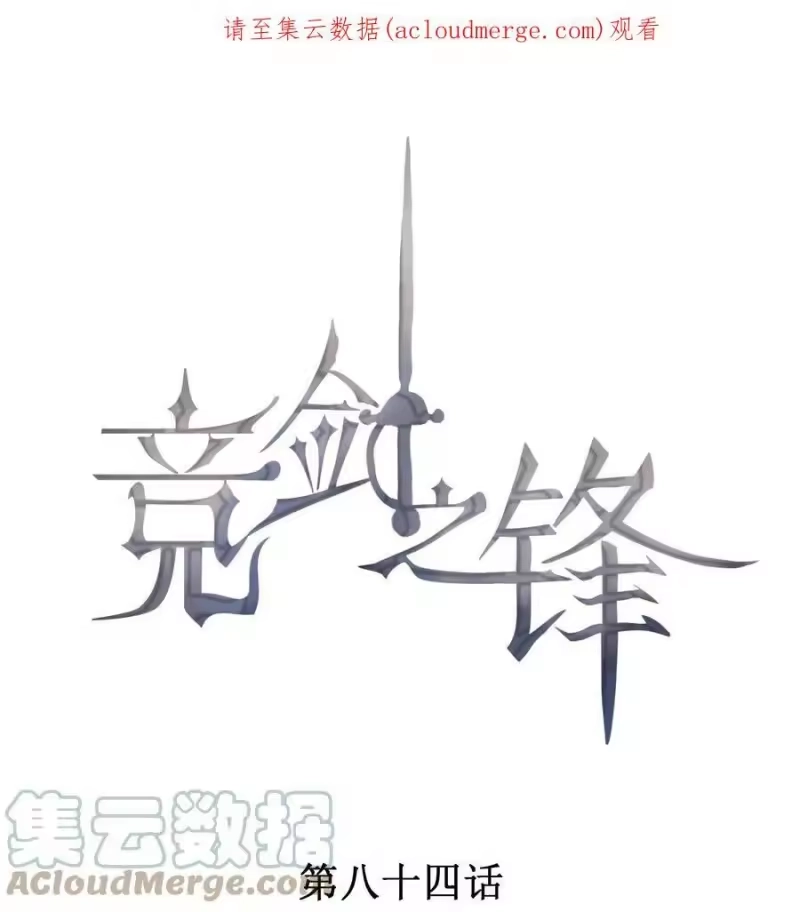 竞剑之锋_h 084 我只喜欢你 第1页