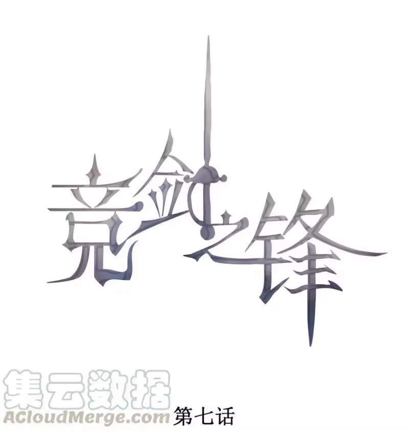 竞剑之锋_h 007 我以为你很嫌弃 第1页
