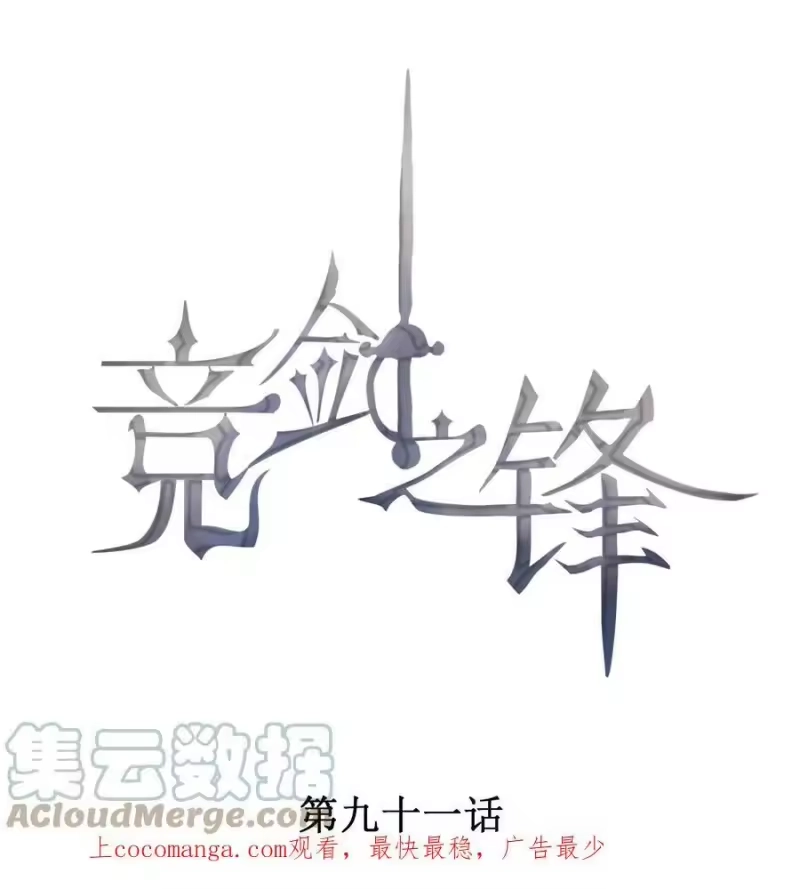 竞剑之锋_h 091 只是欣赏吗？ 第1页