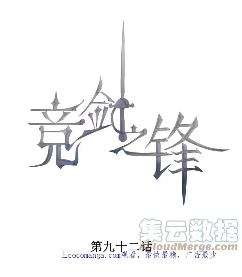 竞剑之锋_h 092 谁吻了你？ 第1页