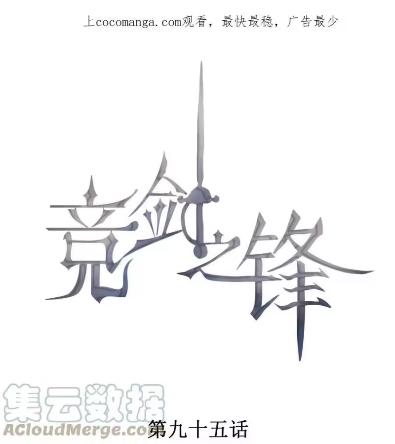 竞剑之锋_h 095 只看着我 第1页