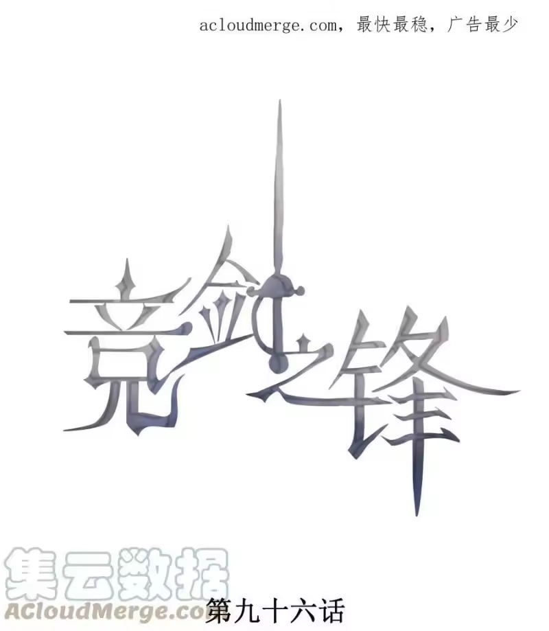 竞剑之锋_h 096 变强的动力 第1页