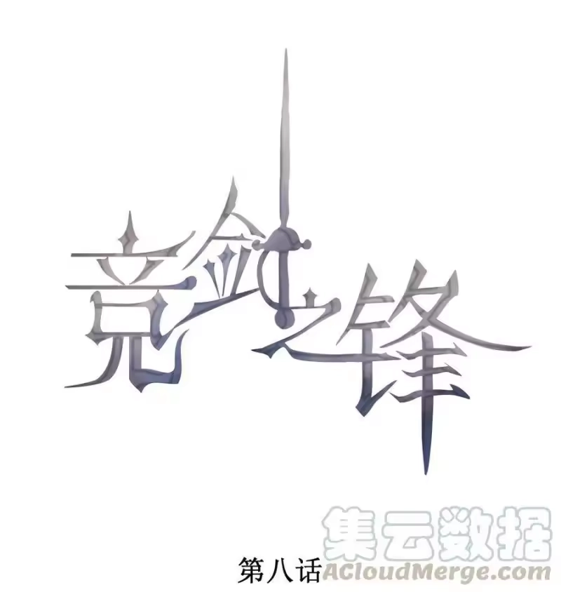 竞剑之锋_h 008 像变了一个人 第1页