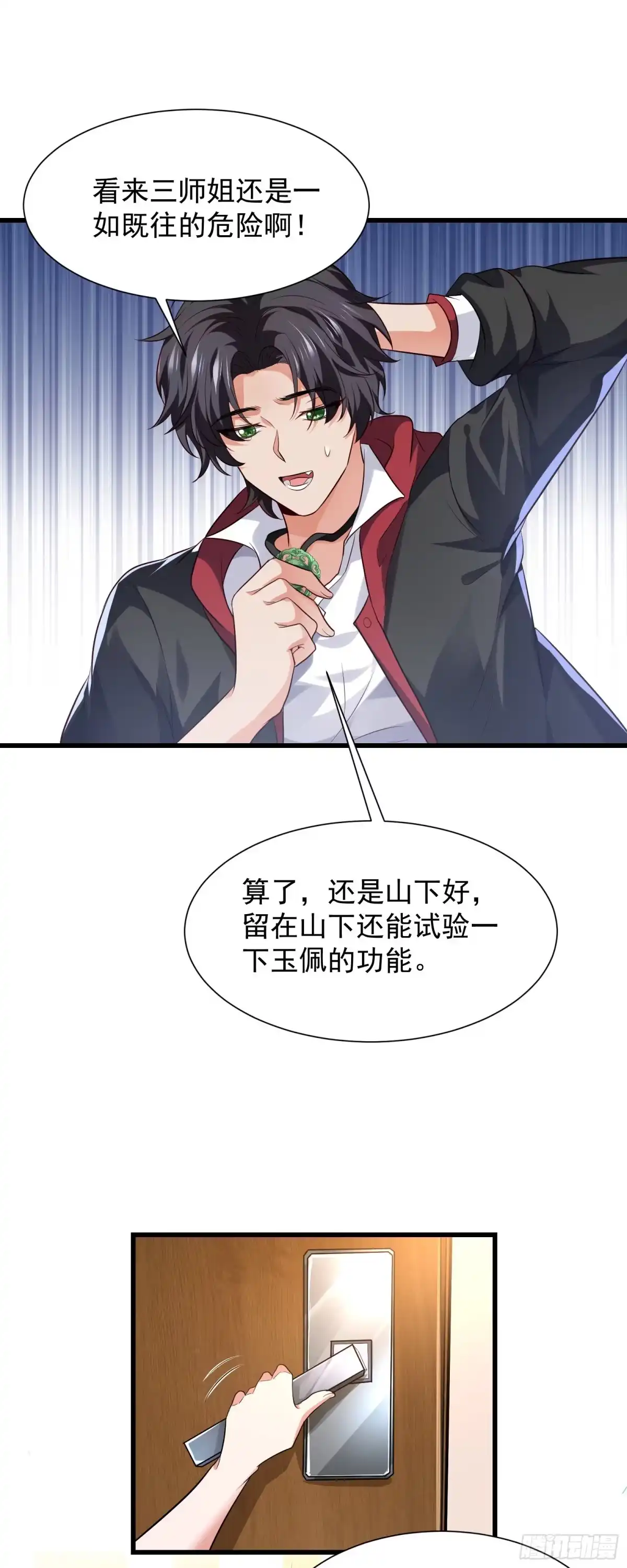高手下山，七个师姐都护我 10 居然能透视？！ 第21页