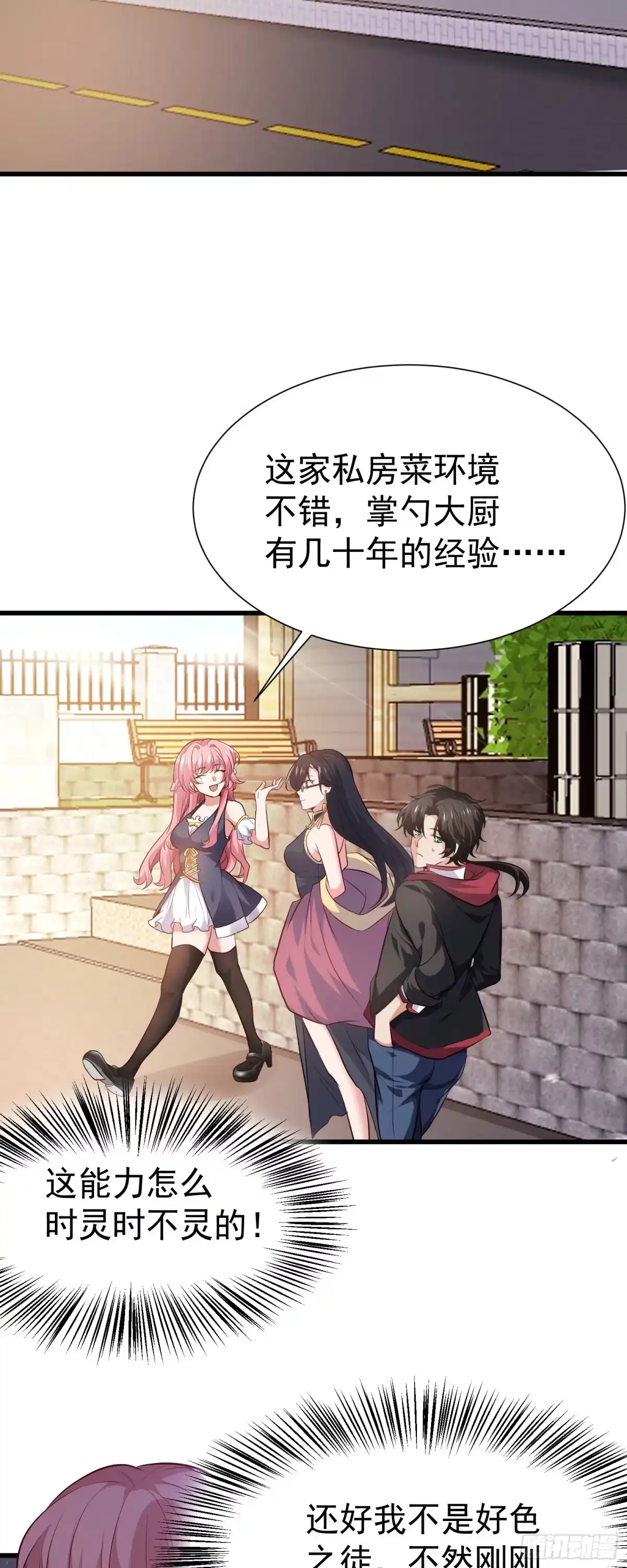 高手下山，七个师姐都护我 10 居然能透视？！ 第29页
