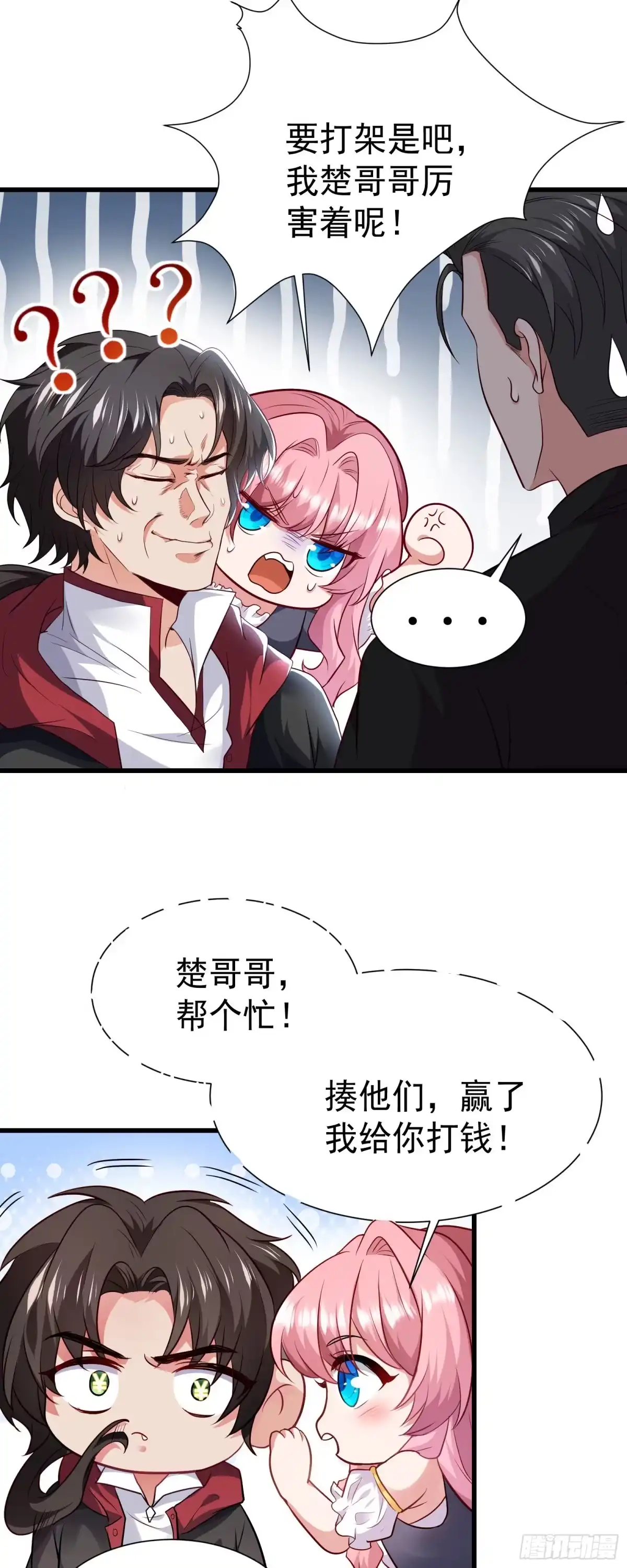 高手下山，七个师姐都护我 11 楚哥哥超厉害～ 第11页