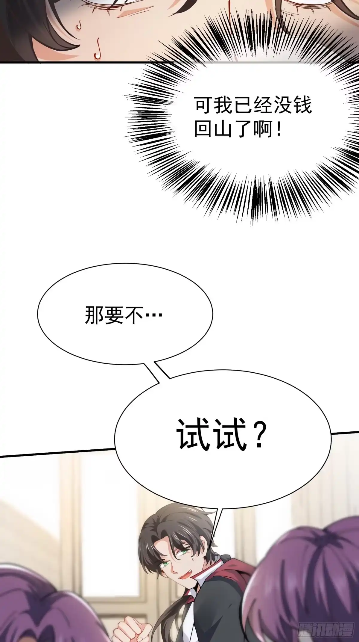 高手下山，七个师姐都护我 03 应聘保镖被拒 第13页