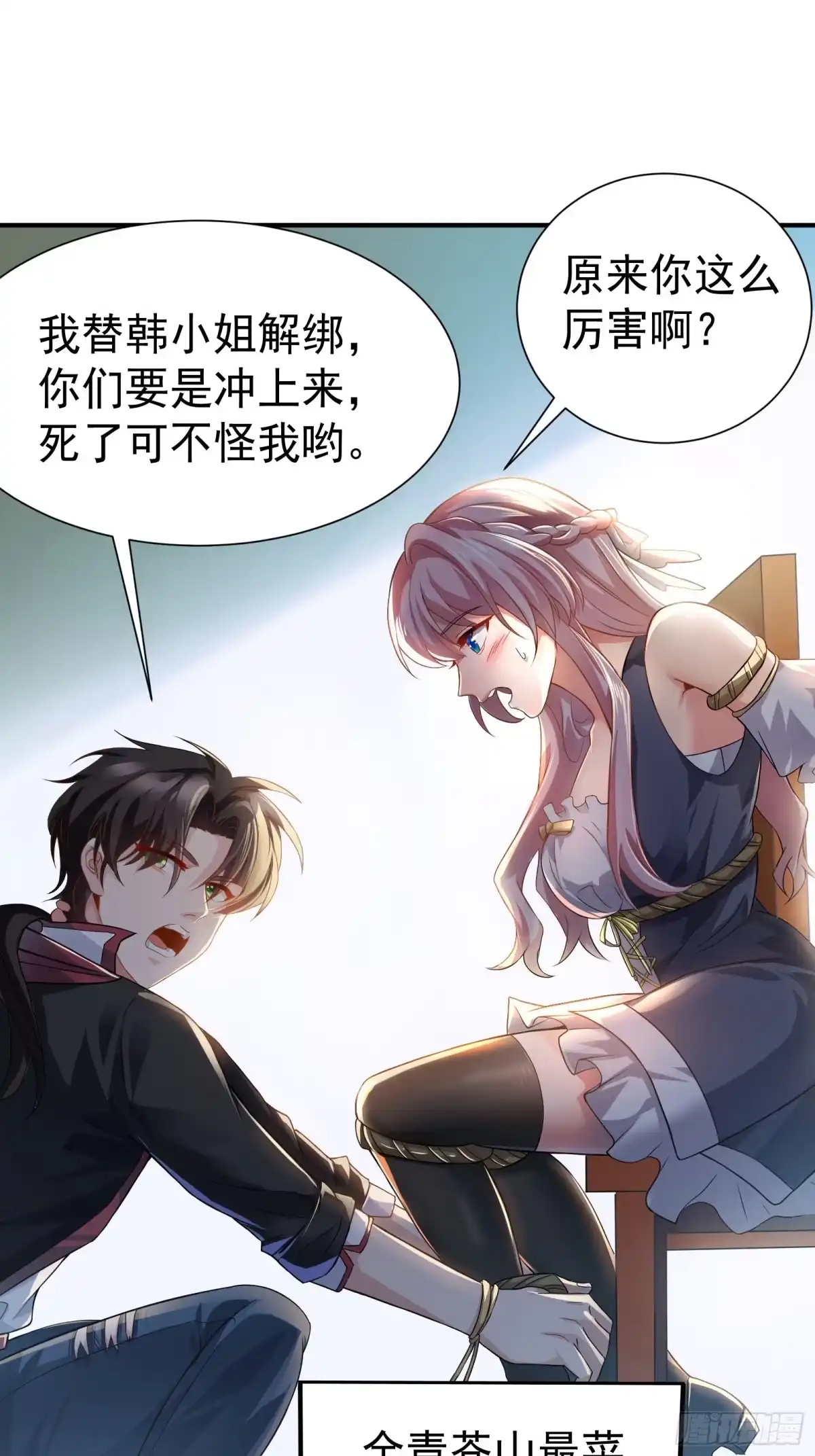 高手下山，七个师姐都护我 07 这腿真有劲儿~ 第15页