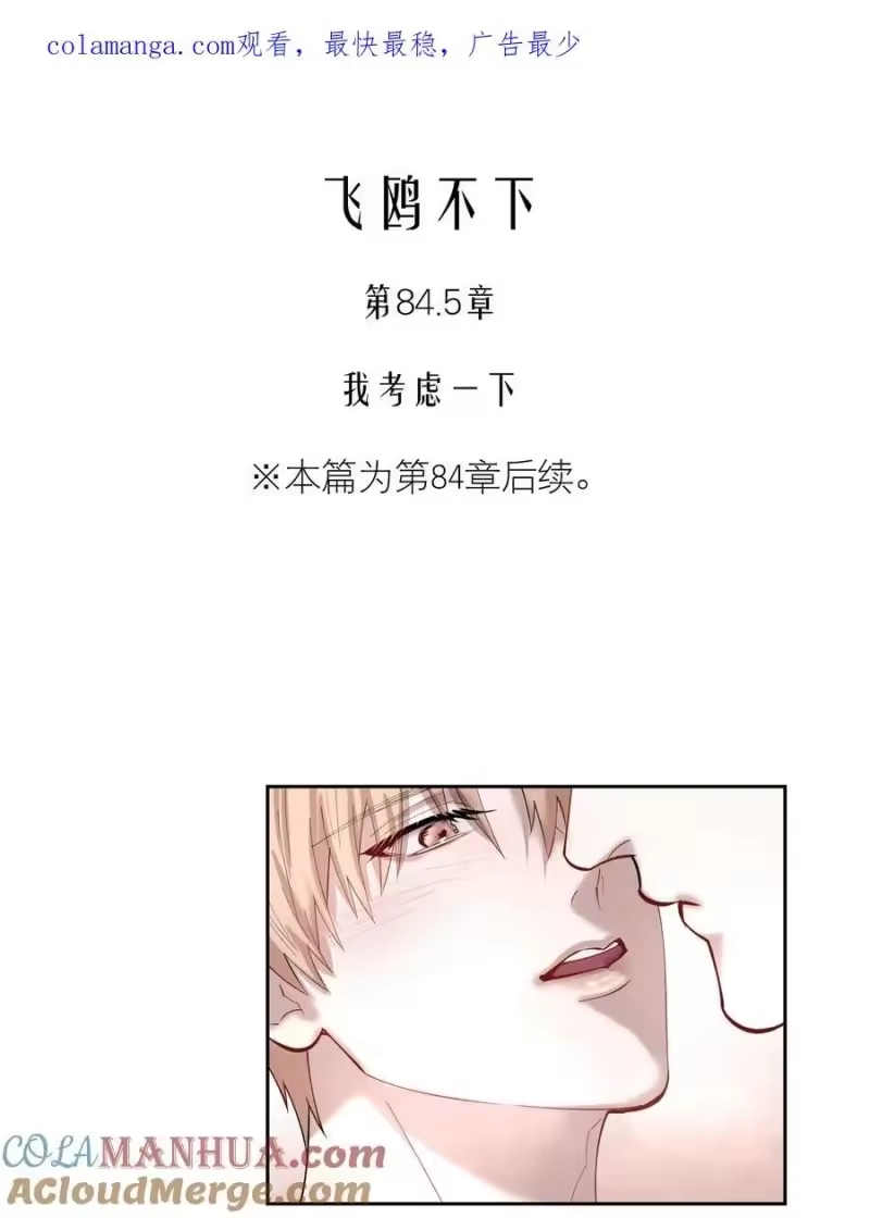 飞鸥不下_h 公告 第84.5话预览&3周年活动 第1页